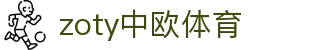 zoty中欧·(中国有限公司)官方网站